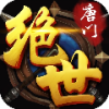 绝世唐门 V1.0.0 安卓版