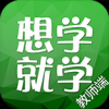 想学就学教师端 V1.2.1 安卓版