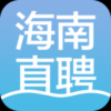 海南直聘 V1.9 安卓版