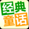 童话故事精选 V1.6.9 安卓版
