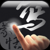蒙恬笔 V2.1 安卓版