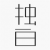 独白故事 V1.1 安卓版