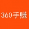 360手赚网 V1.2.8 安卓版