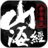 山海经之赤影传说 V1.2 IOS版