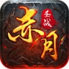 赤月圣战 V1.9.6 IOS版