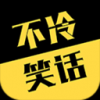 不冷笑话 V1.0.0 安卓版