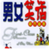 爆笑男女 V2.1 安卓版