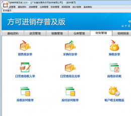 方可进销存系统 V12.3 普及版