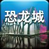 常州恐龙城 V1.0 安卓版