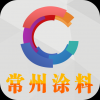 常州涂料 V1.0 安卓版