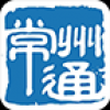 常州通 V2.5 安卓版