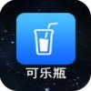 可乐瓶 V1.0.65 安卓版