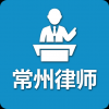 常州律师 V1.01 安卓版