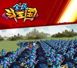 全民斗三国 V1.0.12 安卓版