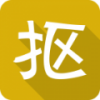 抠抠网 V2.2.5 安卓版