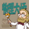 物理大师 V1.0 安卓版