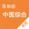 中医综合真题 V1.0.1 安卓版