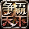 争霸天下 V1.6 安卓版