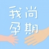 我尚孕期 V1.0.17 安卓版