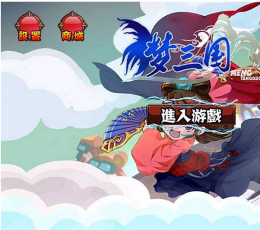 梦三国 V1.7 安卓版