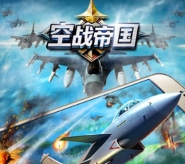 空战帝国 V1.1.4 安卓版