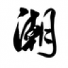 精致潮人 V0.6.0 安卓版