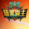 暗黑霸主 V0.7.53 安卓版