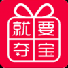 就要夺宝 V1.0 安卓版