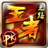 王者之路 V1.0.0 ios版