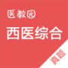 西医综合真题 V2.2.1 安卓版