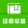 经商必备 V1.0 安卓版