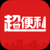 超便利 V1.4 安卓版
