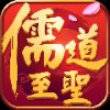 儒道至圣 V1.0.0 免费版
