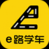 e路学车 V1.5.2 安卓版