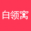 白领窝 V2.0 安卓版