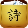 口袋唐诗 V1.2 安卓版