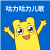 咕力咕力儿歌 V2.0.0 安卓版