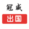 冠威劳务出国 V6.8.10 安卓版