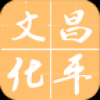 文化昌平 V1.1 安卓版