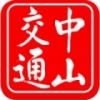 中山交通 V1.3.1 安卓版