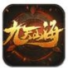 第九山海 V1.2.7 IOS版