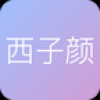 西子颜 V1.0 安卓版