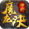 魔龙诀 V1.0 ios版