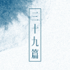 三十九篇 V1.02 安卓版