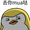 去你mua哒表情包