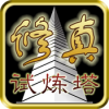 修真试炼塔 V1.66 ios版