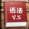语法那些事儿 V1.5 安卓版