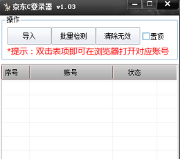 京东C登录器 V1.03 绿色版
