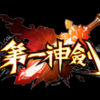 第一神剑 V1.60.0 ios版