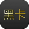 拉卡拉黑卡 V2.0.1 安卓版
